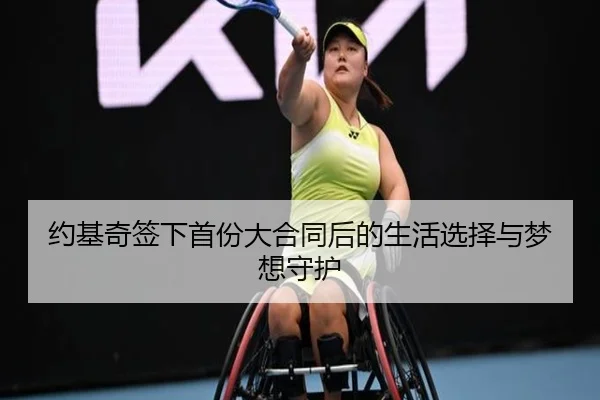 约基奇签下首份大合同后的生活选择与梦想守护